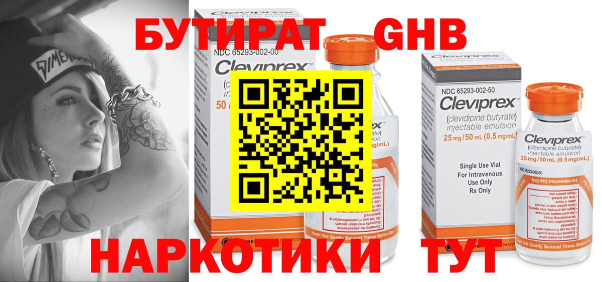 БУТИРАТ оксибутират Новороссийск