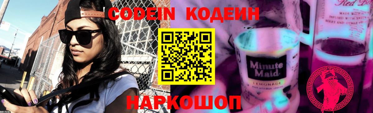 Кодеиновый сироп Lean Purple Drank Новороссийск