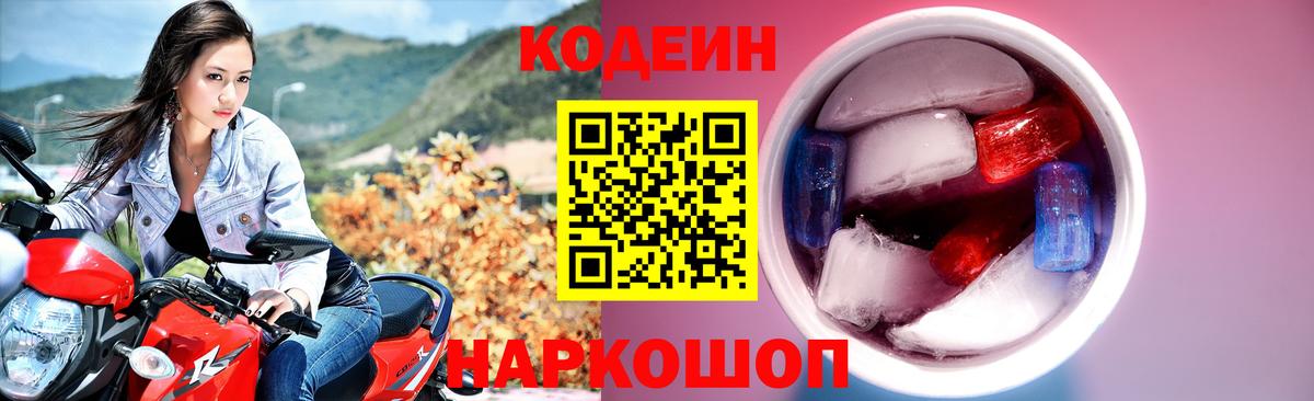 купить наркотики сайты  Вход с VPN  Новороссийск  Кодеиновый сироп Lean Purple Drank 